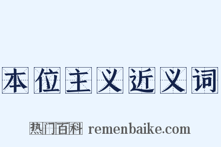 本位主义近义词是什么意思的图片